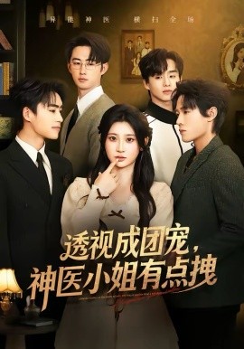 透视成团宠，神医小姐有点拽（90集）杨珊子＆谢瀚杰 (2026)-58创客