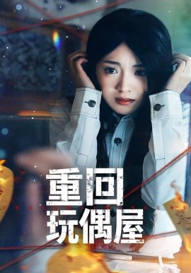 重回玩偶屋（66集）陈墁柯＆岳贺 (2026)-58创客