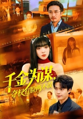 千金为谋，夺权打脸两不误（98集）叶一晨＆刘雨露 (2026)-58创客