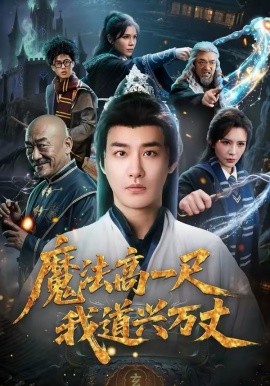 魔法高一尺我道兴万丈（70集）李季＆王希如 (2026)-58创客