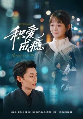 积爱成瘾（79集）晓凡&孙伟豪 (2026)-58创客