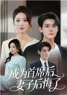 成为首席后，妻子后悔了（66集）吴婷&刘彦凯 (2026)-58创客