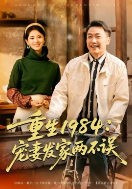重生1984：宠妻发家两不误（85集）任志鹏＆陈钰洁 (2026)-58创客