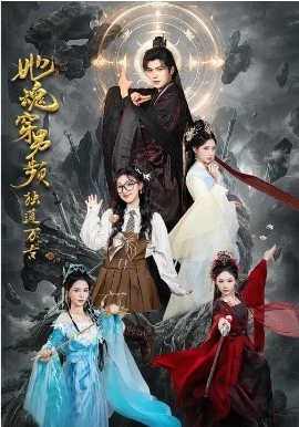 她魂穿男频独道万古(75集)王英杰&海依凡 (2026)-58创客