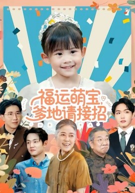 福运萌宝爹地请接招(87集)韦恩&纳贝妮 (2026)-58创客