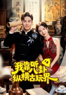 我靠听八卦纵横古玩界（57集）陆宇＆韩雨男 (2026)-58创客