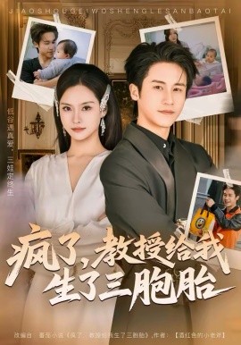 疯了，教授给我生了三胞胎（79集）孙航＆李苗苗 (2026)-58创客