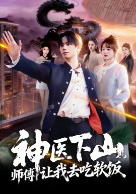 神医下山，师傅让我去吃软饭（81集）仇乐瑶＆张甜诚 (2026)-58创客