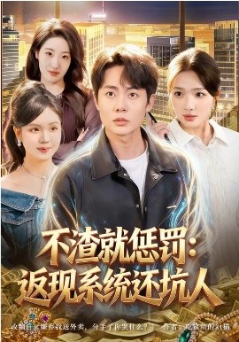 不渣就惩罚：返现系统还坑人（80集）陶栩棋&蔡滟静 (2026)-58创客