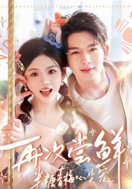 再次尝鲜：半糖青梅心尖宠（61集）刘晏辰＆李汐微 (2026)-58创客
