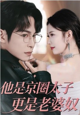 他是京圈太子更是老婆奴（80集）王广大&孙小美 (2026)-58创客