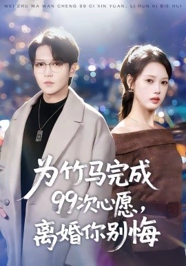 为竹马完成99次心愿，离婚你别悔（70集）周熙航＆刘嘉弋 (2026)-58创客