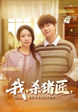 我，杀猪匠，靠情报系统走向巅峰＆我杀猪匠靠情报系统走向巅峰（61集）李承熹＆蔡子菱 (2026)-58创客