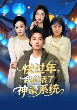 快过年，我激活了神豪系统（80集）魏文龙＆梁雪纯 (2026)-58创客