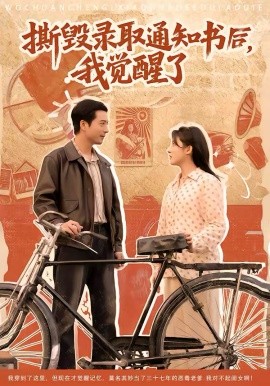 撕毁录取通知书后，我觉醒了（74集）卢香汕＆邹南 (2026)-58创客