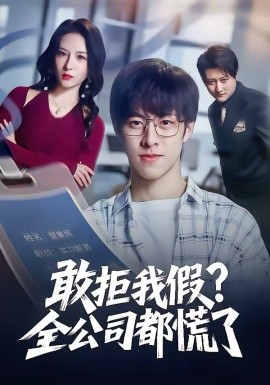 敢拒我假？全公司都慌了（32集）金浩男＆刘静怡 (2026)-58创客