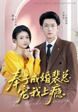 奉子成婚裴总宠我上瘾（59集）王金宝＆林夏 (2026)-58创客