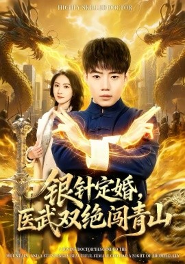 银针定婚，医武双绝闯青山（74集）李科＆张倬睿 (2026)-58创客