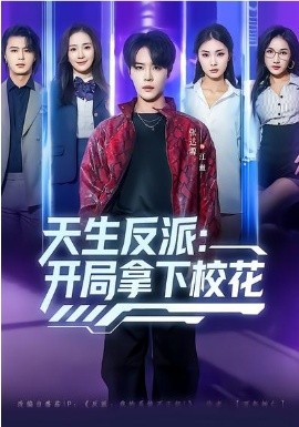 天生反派：开局拿下校花（75集）张艺轩&张达塬 (2026)-58创客