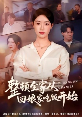 整顿全家从回娘家吃饭开始（66集）王艺舒&随嘉兴 (2026)-58创客