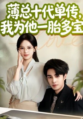 薄总十代单传，我为他一胎多宝（66集）车超炎＆李启歌 (2026)-58创客