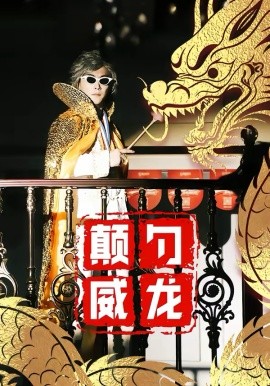 颠勺威龙（99集）李云鹏＆罗思琪 (2026)-58创客