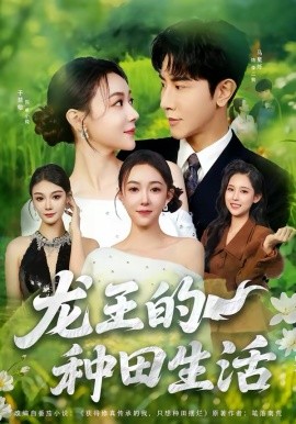 龙王的种田生活（82集）马星烁＆于慧敏 (2026)-58创客