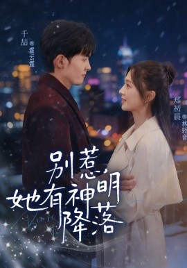 别惹，她有神明降落（76集）千喆&郑初晨 (2026)-58创客