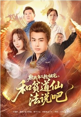 欺我年迈抢祖宅，和贫道仙法说吧（67集）瑞娜&王蕴成 (2026)-58创客