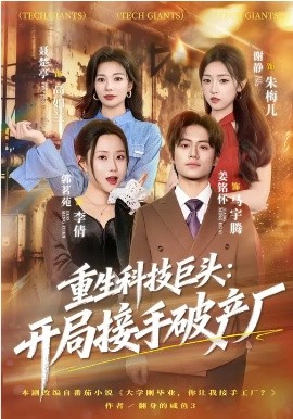 重生科技巨头：开局接手破产厂（79集）郭茗苑&姜铭怀 (2026)-58创客