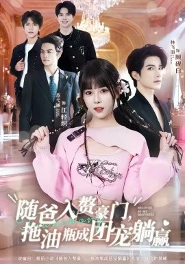 随爸入赘豪门,拖油瓶成团宠躺赢(78集)林飞羽&苏弋涵 (2026)-58创客