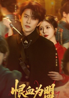 恨血为盟（60集）刘润铭＆钟熙 (2026)-58创客