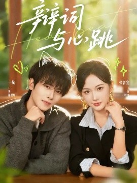 辩词与心跳（70集）一航＆张晋宜 (2026)-58创客