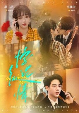 悖论纵情（77集）马烁棋＆墨凝 (2026)-58创客