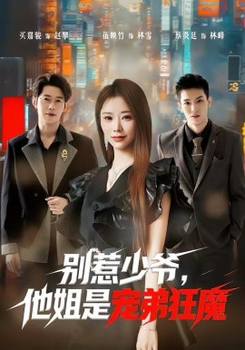 别惹少爷，他姐是宠弟狂魔（60集）蔡炎廷＆白安雅 (2026)-58创客