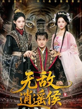 无敌逍遥侯（58集）杨明&万笙&索菲 (2026)-58创客