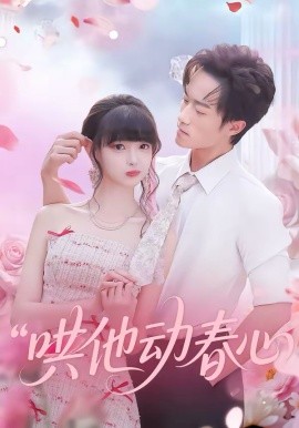 哄他动春心（87集）李永臻&郭笑然 (2026)-58创客