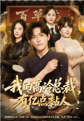 我的高冷总裁，有亿点黏人（71集）张梓楠&杨屿骁 (2026)-58创客