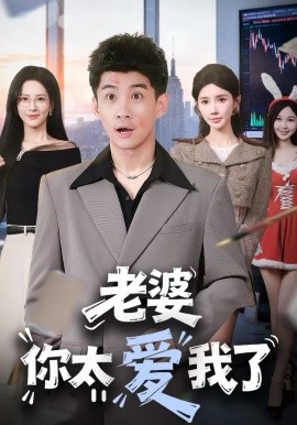 老婆你太爱我了（60集）朱珠＆苏泓奕 (2026)-58创客