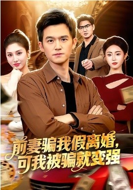 前妻骗我假离婚，可我被骗就变强（94集）倪艺菲&杨力 (2026)-58创客