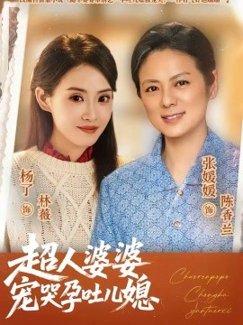 超人婆婆宠哭孕吐儿媳（73集）杨了＆张媛媛 (2026)-58创客