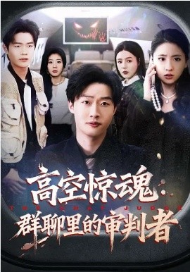 高空惊魂：群聊里的审判者（70集）赵文硕&杜美丽 (2026)-58创客