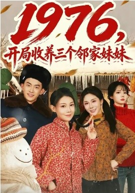 1976，开局收养三个邻家妹妹（81集）叁野&嘉玮 (2026)-58创客