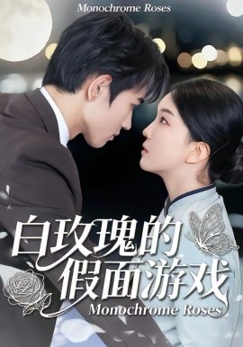 白玫瑰的假面游戏（88集）姜皓之＆杨睿 (2026)-58创客