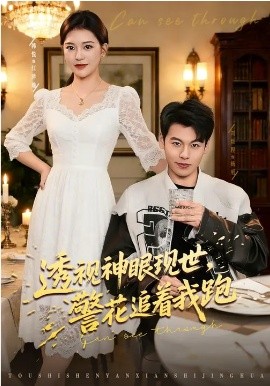 透视神眼现世，警花追着我跑（80集）韩悦&刘煜烨 (2026)-58创客