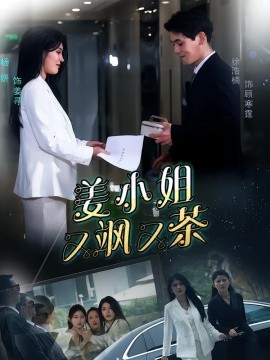 姜小姐又飒又茶（60集）徐浩楠＆杨妍 (2026)-58创客