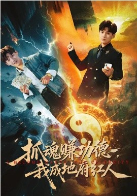 抓魂赚功德，我成地府红人（59集）李宣锦&李彦波 (2026)-58创客