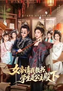 女帝请我教书，学生是公主殿下（60集）章滢＆廖家昊 (2026)-58创客