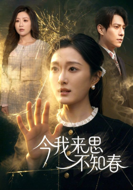 今我来思不知春（60集）张添景＆韩惟 (2026)-58创客