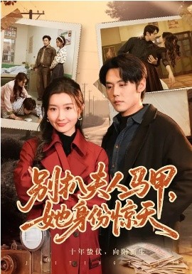 别扒夫人马甲，她身份惊天（63集）王亦宸&那馨 (2026)-58创客